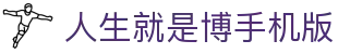 人生就是博(中国区)官方网站